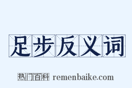 足步反义词是什么意思的图片